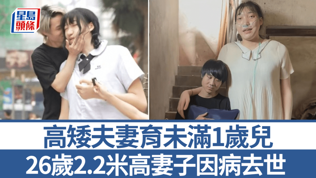 四川2.2米網紅小玥病逝 遺下未滿一歲兒子