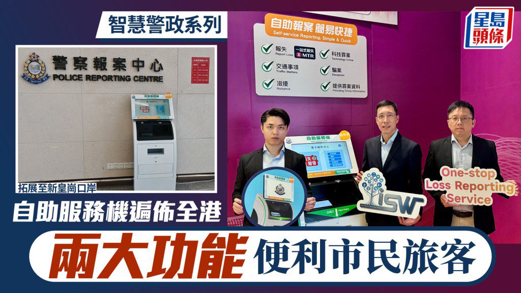 智慧警政新里程：自助服務機普及，報失與非緊急報案更便捷