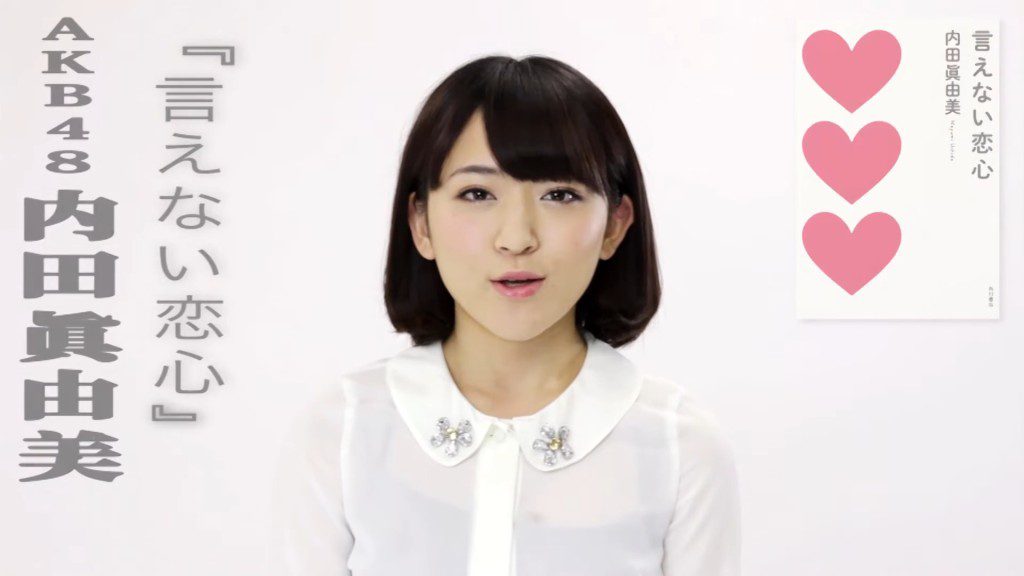 內田真由美於AKB48活動時期,模樣清純可人。