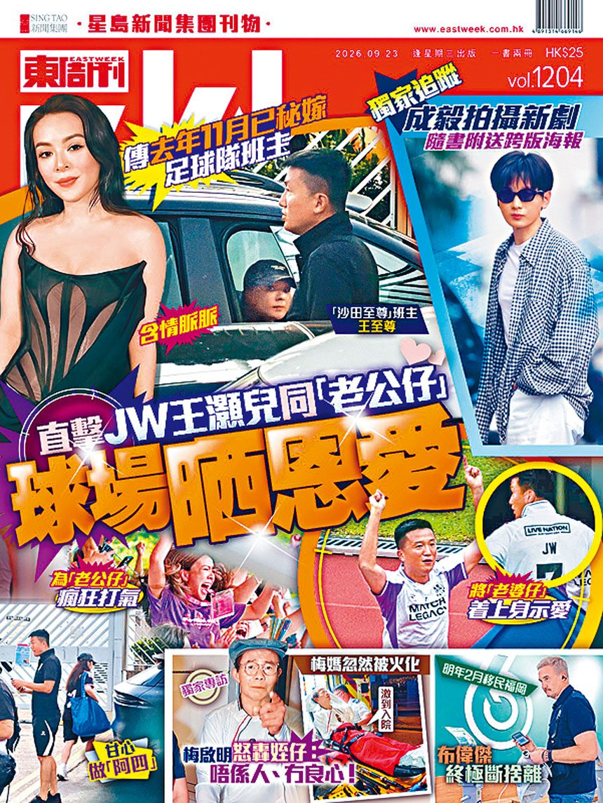 ■《東周刊》早前獨家爆JW與足球隊班主王至尊秘婚。