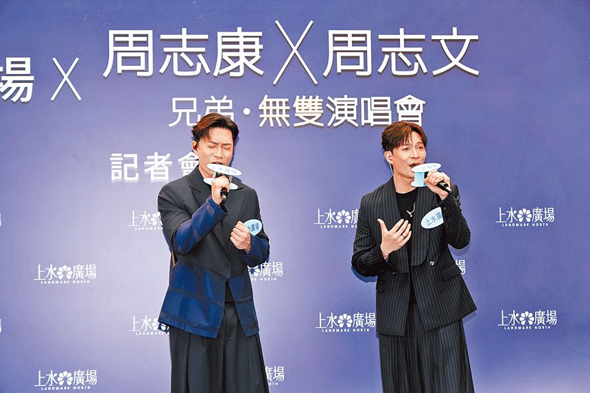 ■周志文、周志康言語間盡顯深厚的兄弟情誼。