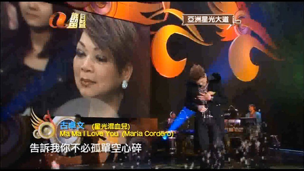古淖文在表演中向肥媽致敬。