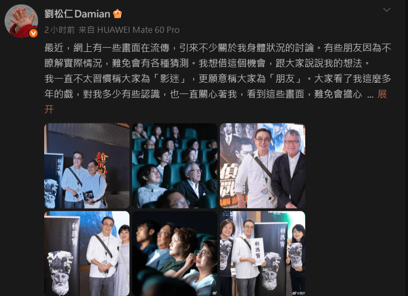 劉松仁首度親自回應大眾對其健康的疑問。