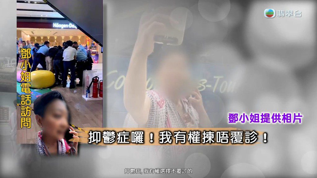 鄧小姐承認患有抑鬱症,但堅持自己有權選擇不覆診。