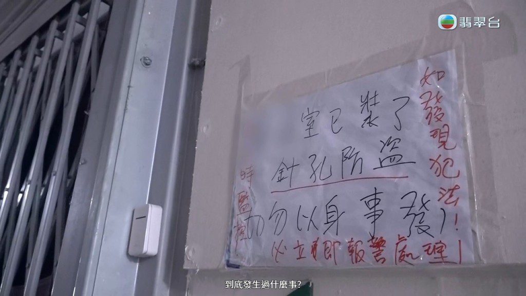 鄧小姐在家門外張貼告示,稱已安裝針孔攝錄機作防盜用途,並警告「勿以身試法」。