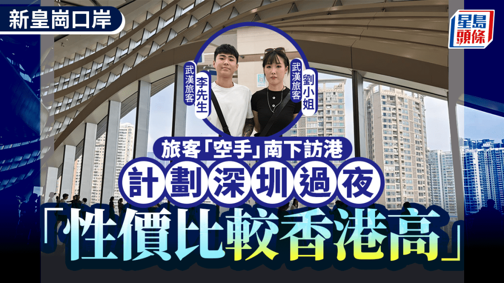 新皇崗口岸24小時通關 內地旅客傾向深圳過夜 性價比成關鍵