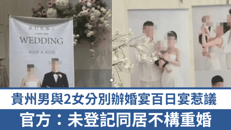 貴州男子同一酒樓辦婚宴及百日宴 官方釐清重婚定義