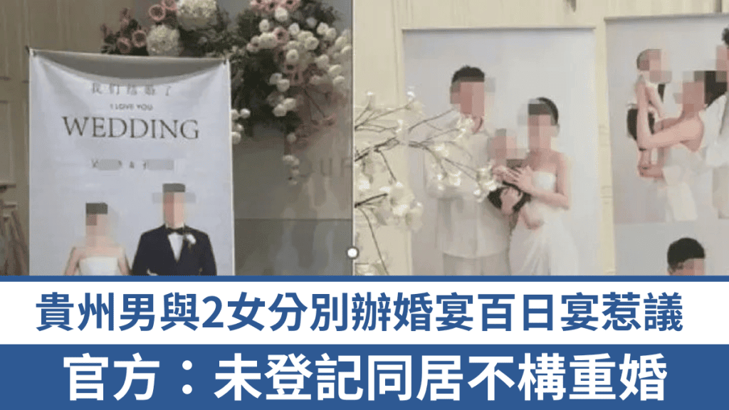 貴州男子同一酒樓辦婚宴及百日宴 官方釐清重婚定義