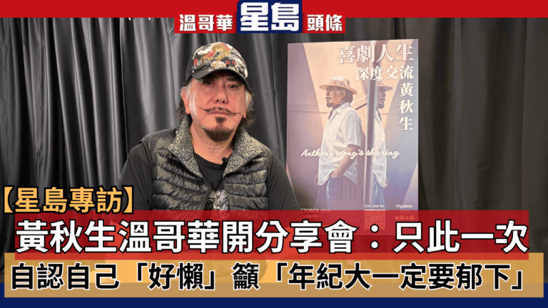 黃秋生溫哥華談喜劇人生　直指網絡欺凌者「變態」