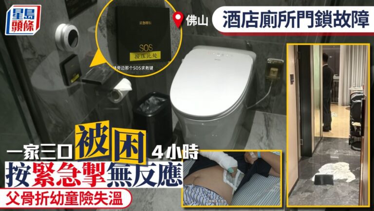 佛山酒店洗手間門鎖故障 一家三口被困四小時致傷