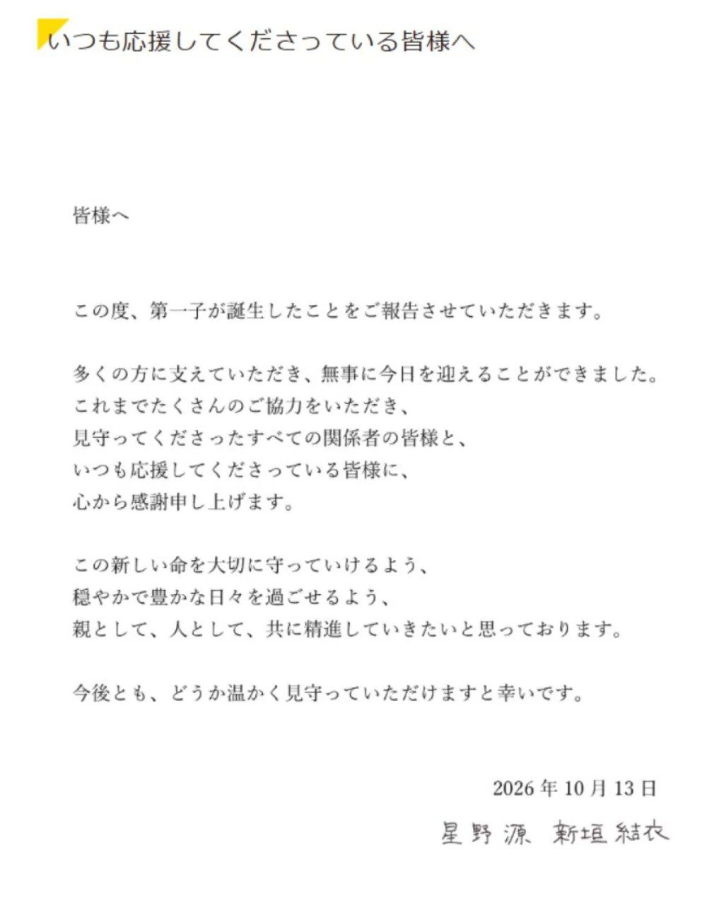 新垣結衣與星野源宣布成為父母。