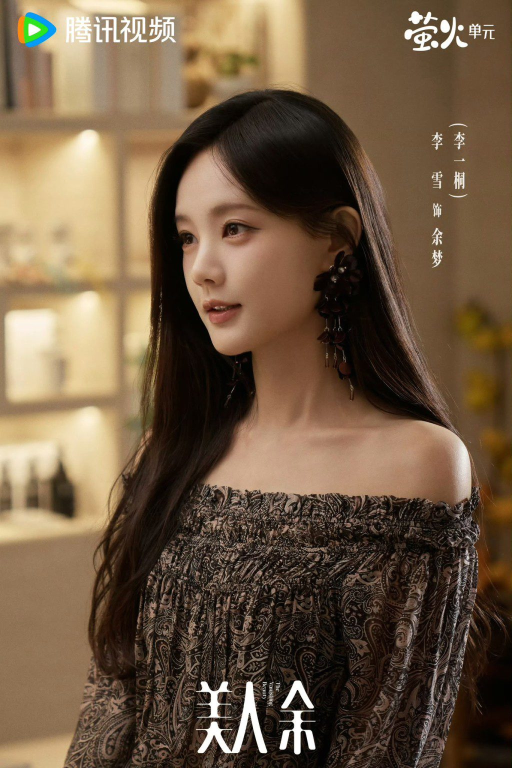 李一桐在劇中飾演女主角余夢。