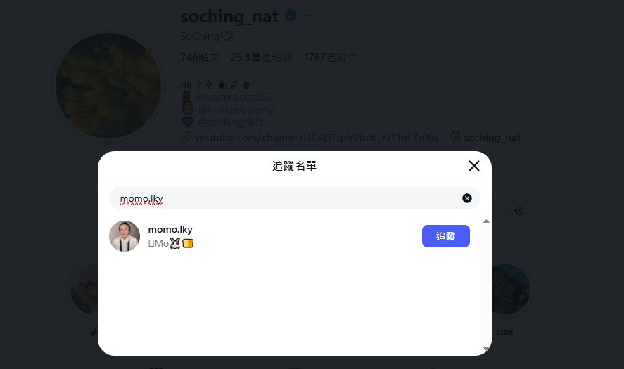 So Ching的IG目前仍有追蹤阿Mo的帳戶。