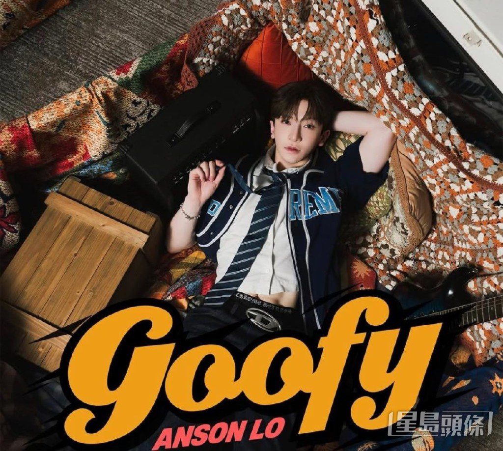 Anson Lo 首支個人國語單曲名為《goofy》。