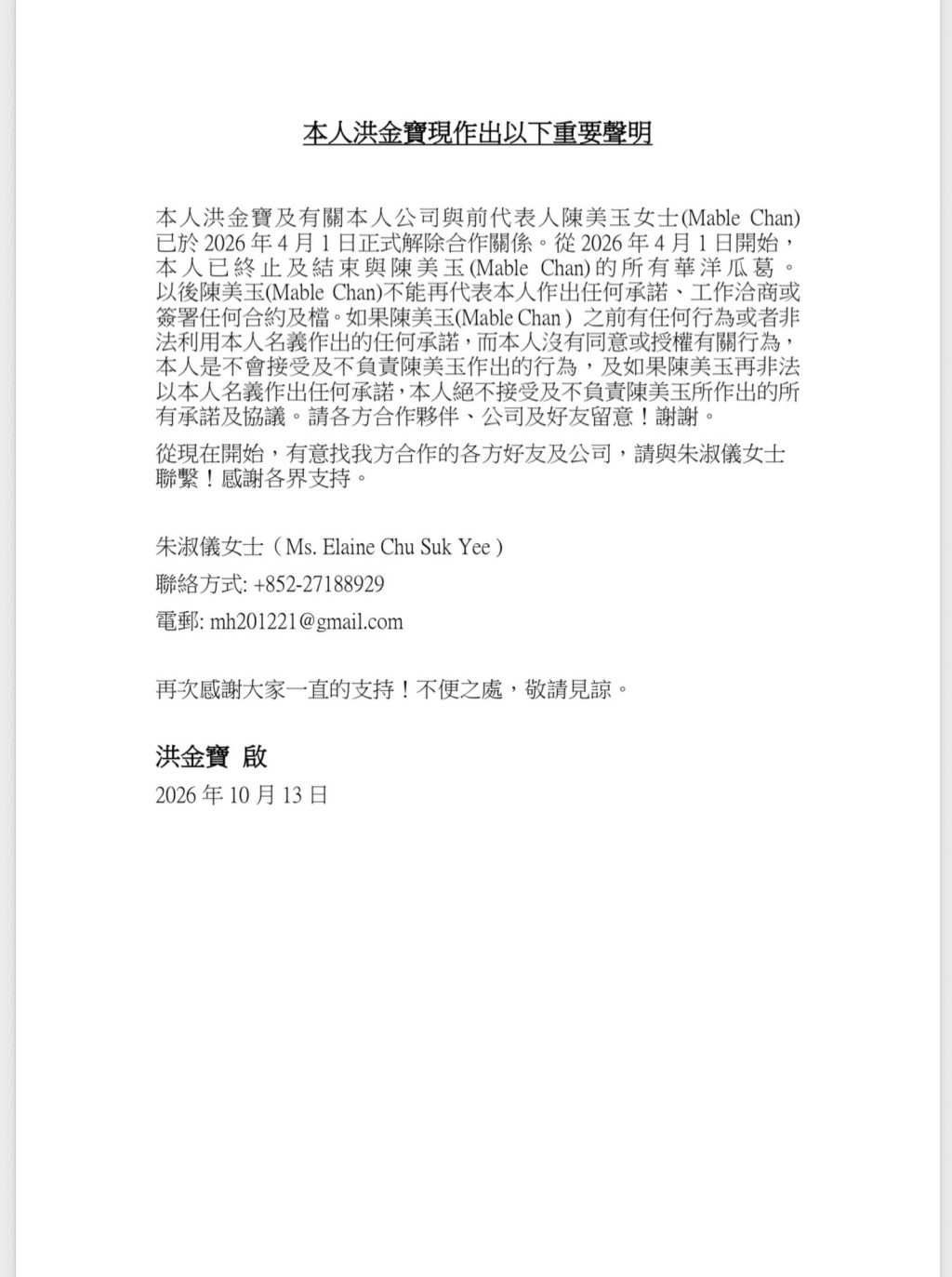 洪金寶的聲明中表明，已與前代表人陳美玉女士（Mable Chan）結束所有合作關係。