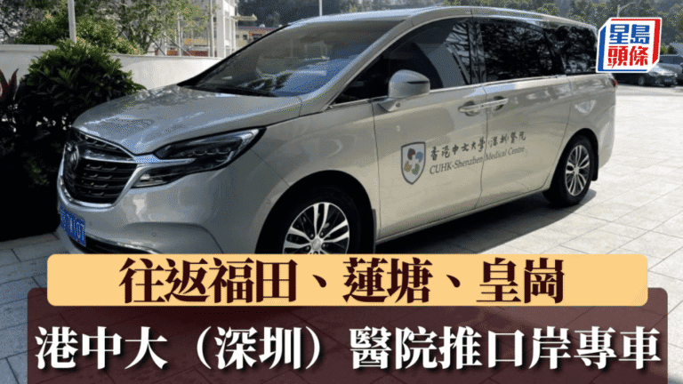 港中大（深圳）醫院推口岸就診專車 港人就醫點對點免轉車
