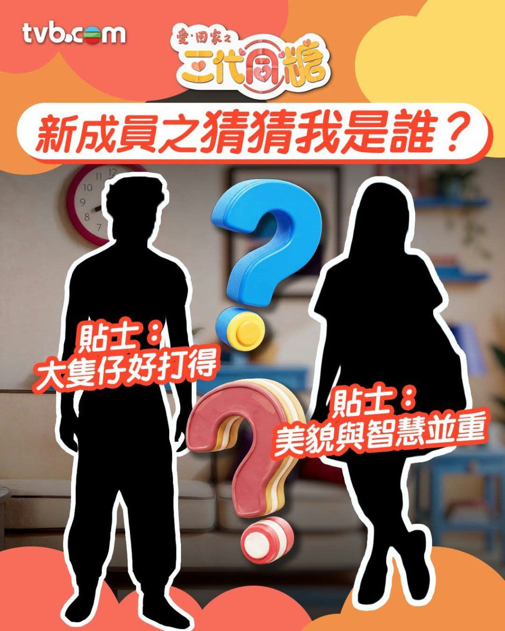 TVB官方發布的黑色剪影預告,留下「好打得大隻仔」與「美貌與智慧並重」兩大線索。