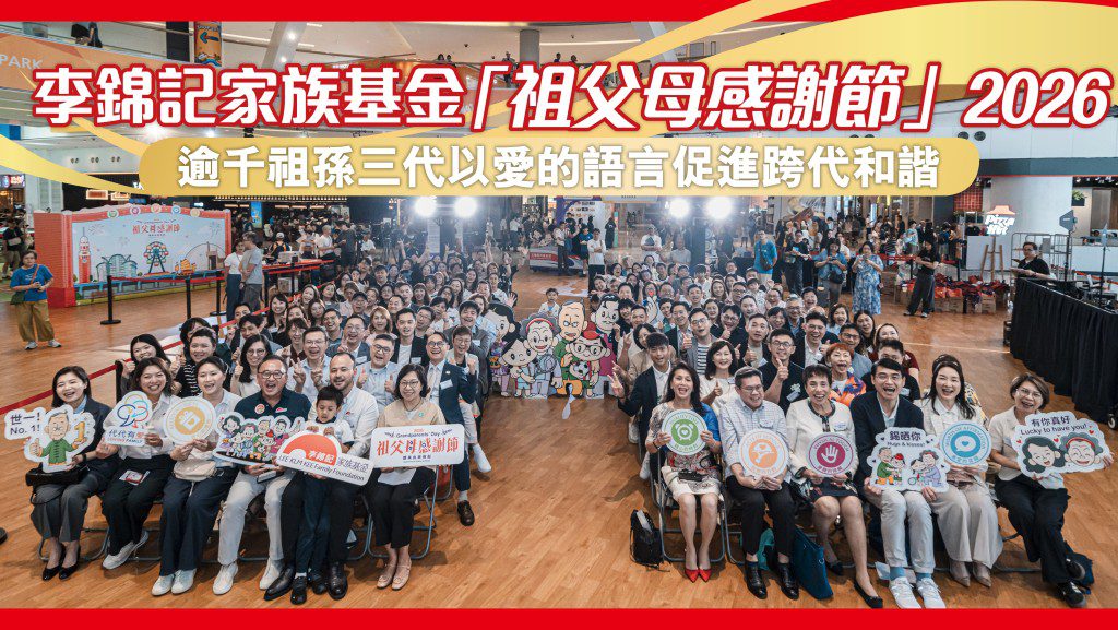李錦記家族基金舉辦祖父母感謝節同樂日 逾千家庭實踐「愛的語言」