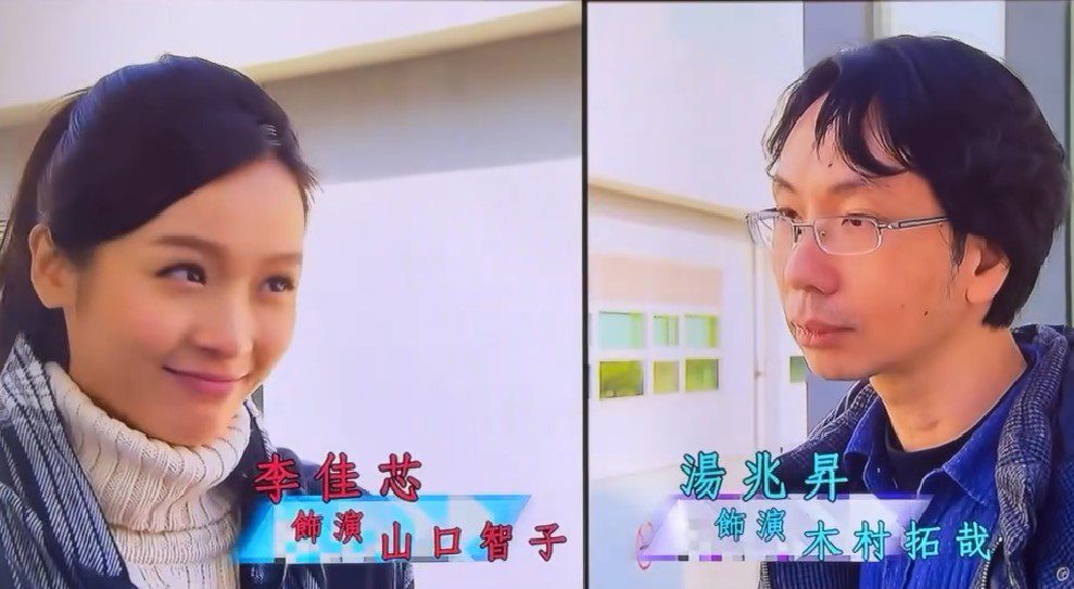 李佳芯曾在《學是學非》中「飾演」山口智子。
