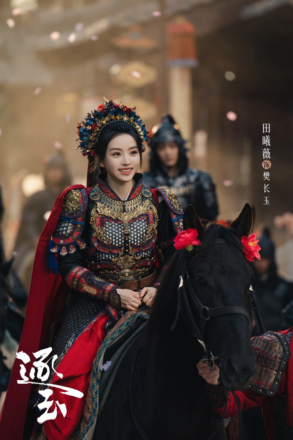 田曦薇戴花冠披金甲,策馬巡行,凱旋歸來笑容燦爛。