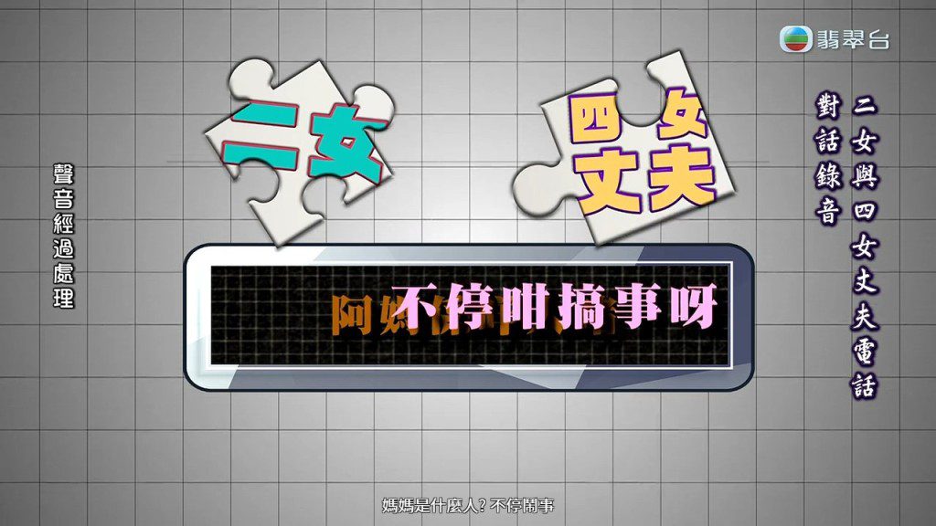 電話錄音中,二女反駁指「家人不停咁搞事」。