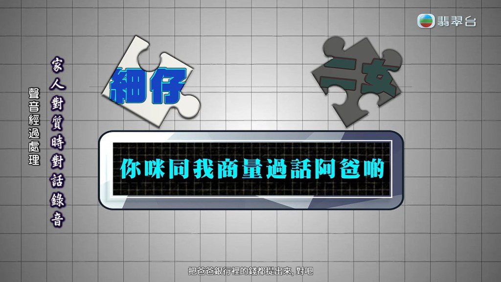 據家人錄音,細仔與二姐夫曾為銀行款項去向激烈爭執。
