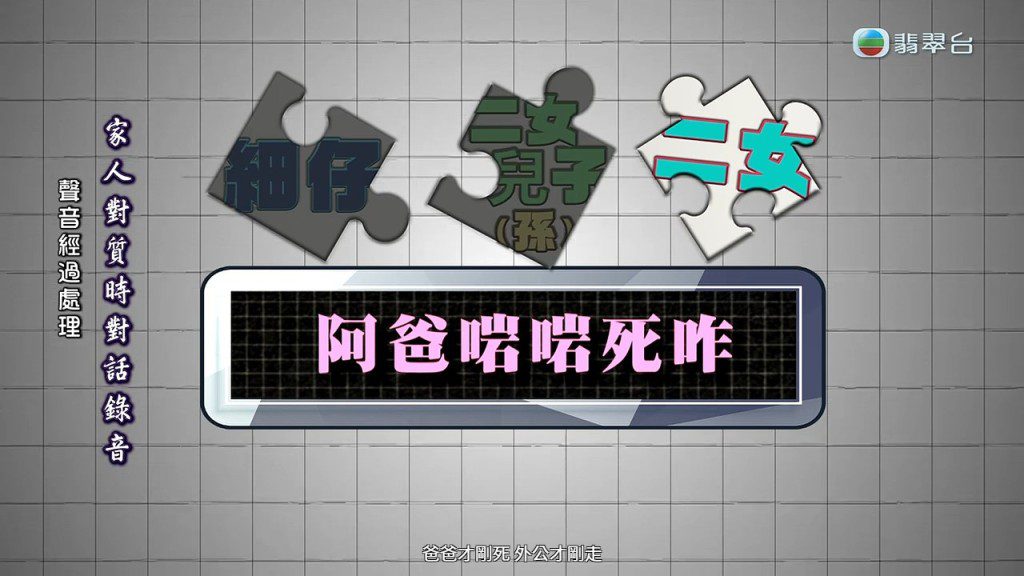 爭執期間,家人激動地說「爸爸才剛死,外公才剛走」。