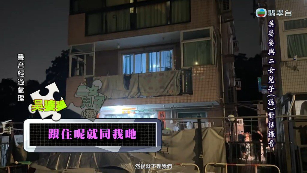 據吳婆婆與孫仔的對話錄音,她指二女不理他們,又缺席父親喪禮。