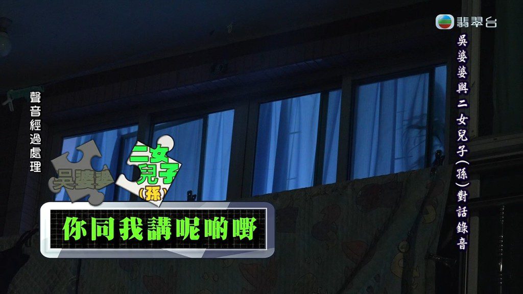 吳婆婆與孫仔對話期間,孫仔覺得外婆偏心舅父。