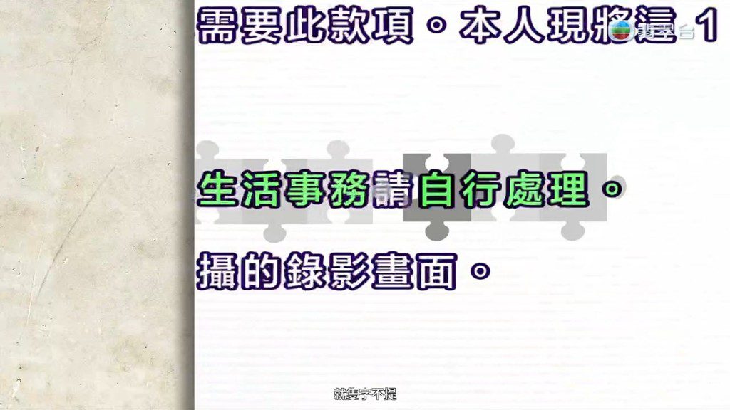 二女在信件末段要求家人「自行處理」生活事務,暗示不再提供協助。