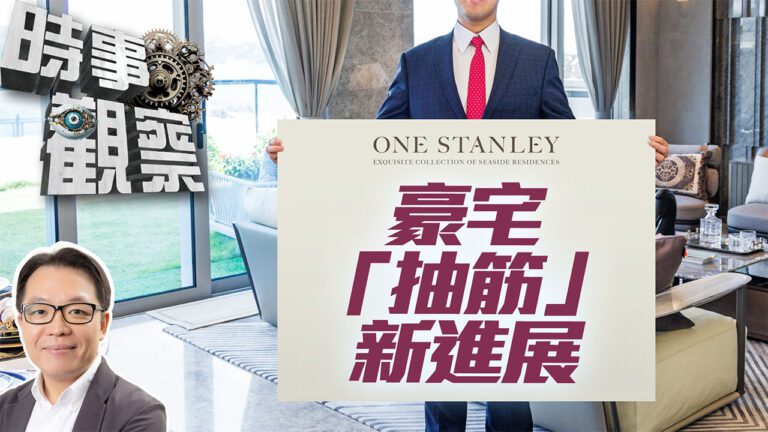 特首李家超介入 One Stanley 豪宅「抽筋」事件後續！廣東安老計劃利弊在哪？台灣牛肉麵節竟被爆「預製菜」？