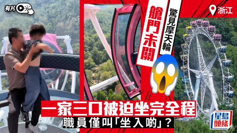 浙江台州摩天輪操作失誤 一家三口艙門未關完成高空旅程