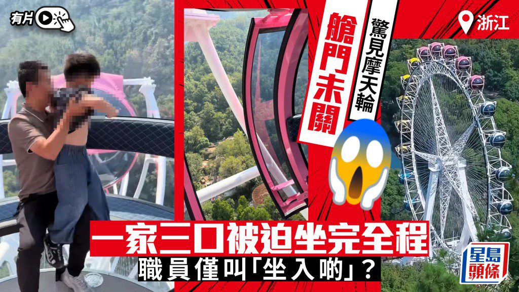 浙江台州摩天輪操作失誤 一家三口艙門未關完成高空旅程
