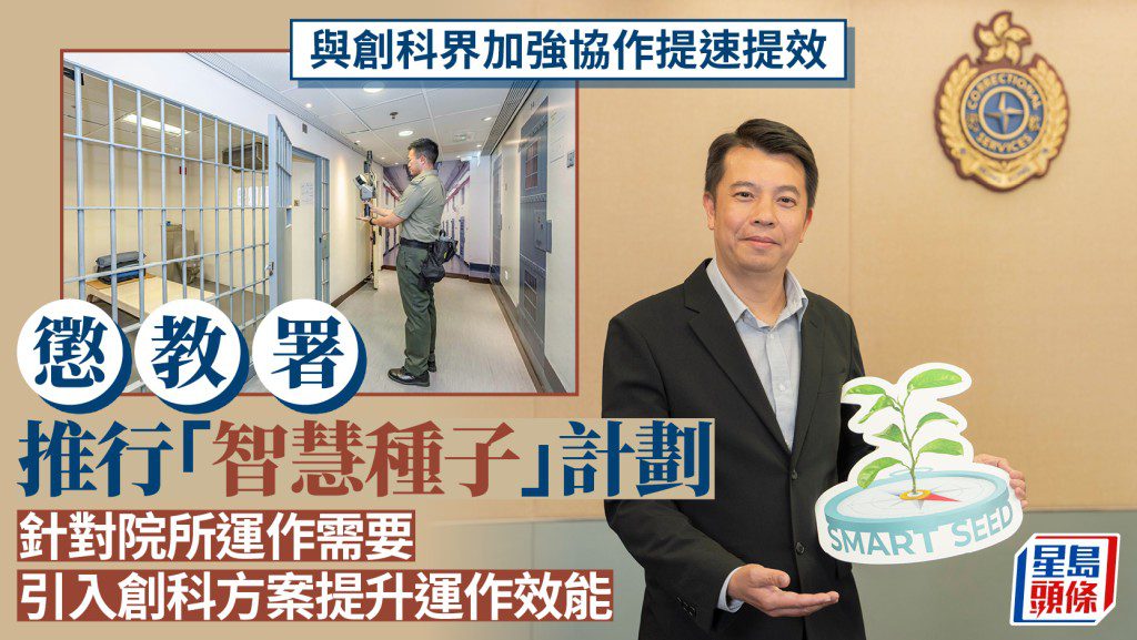 懲教署「智慧種子」計劃結碩果 引入AI監控與3D掃描提升院所效能