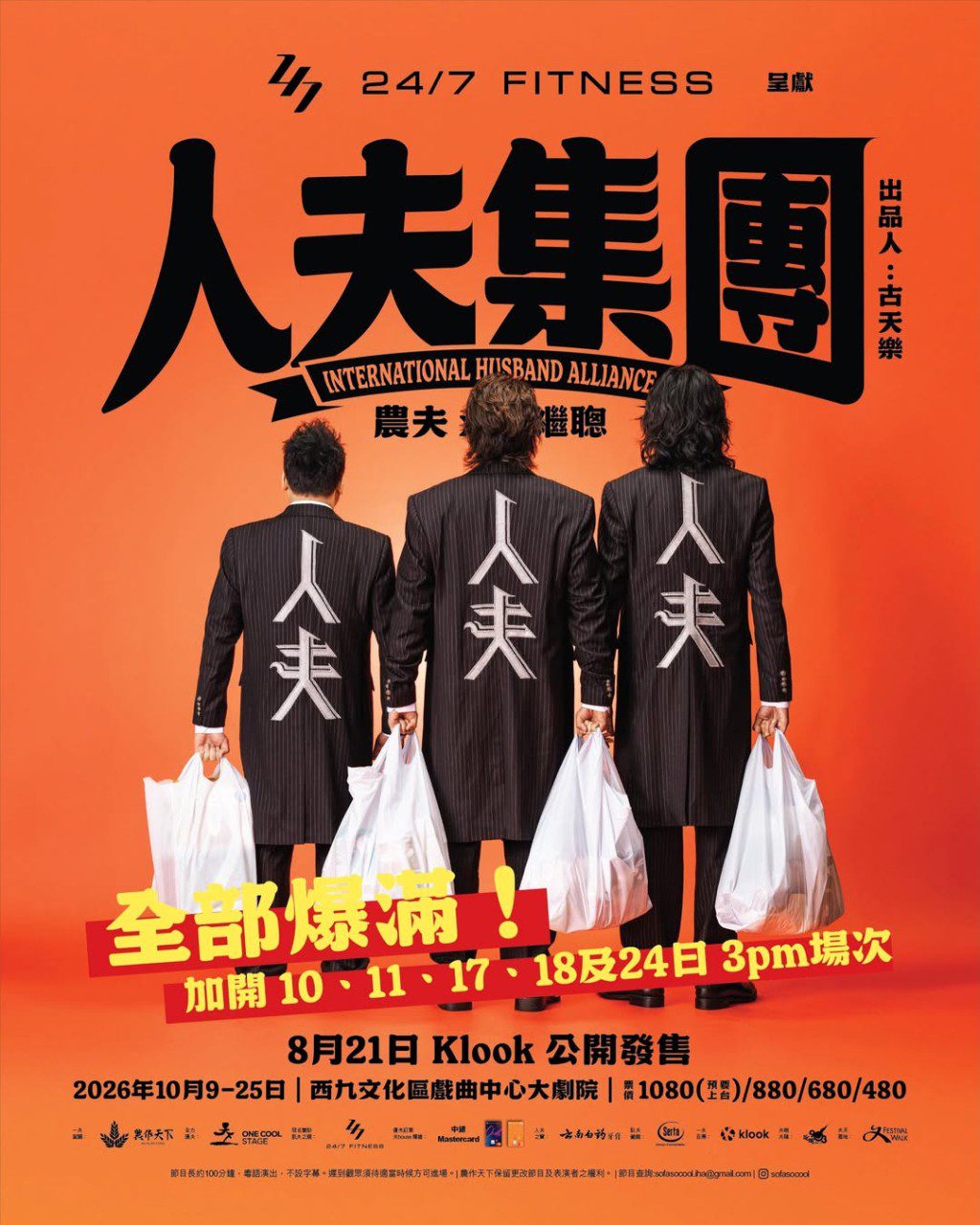 由陸永、C君及張繼聰主演的舞台劇《人夫集團》近日正式公演。