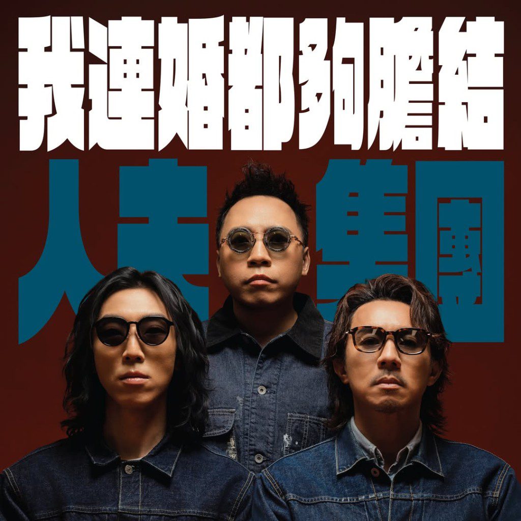 舞台劇《人夫集團》演出後引起不少觀眾討論。