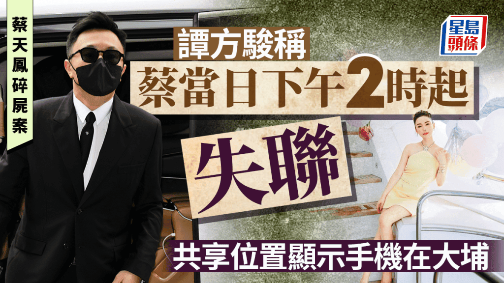 蔡天鳳案審訊|譚方駿作供指蔡天鳳下午2時起失聯 手機共享位置顯示大埔