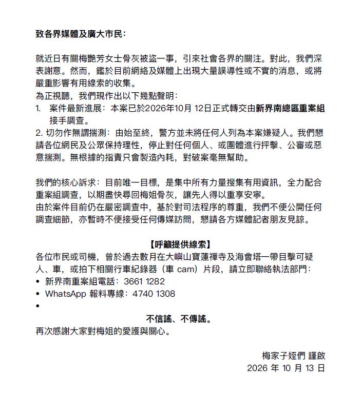 梅艷芳的子姪於10月13日再次就事件向外發表聲明。
