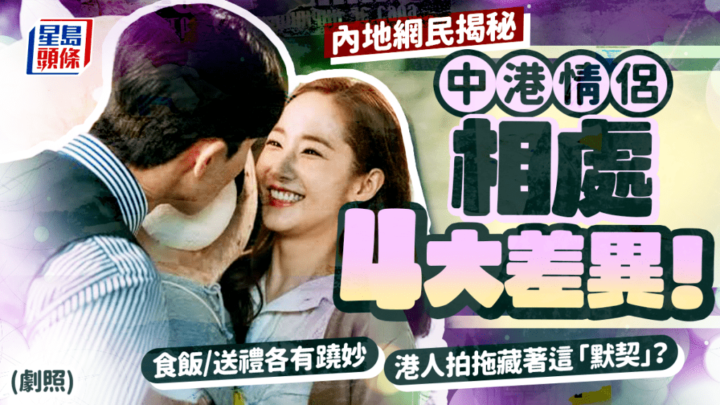 中港情侶相處4大差異:消費默契、婚姻觀念、節日送禮與愛意表達