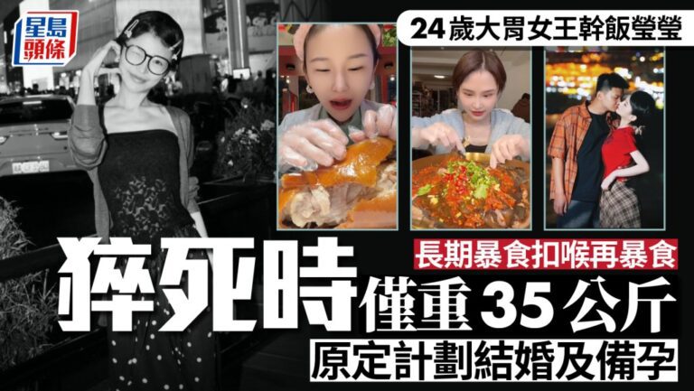 24歲女吃播「幹飯瑩瑩」離世 生前曾長期催吐及體重過輕
