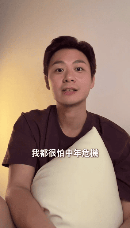 他在影片中坦言,面對失業會憂慮「中年危機」。