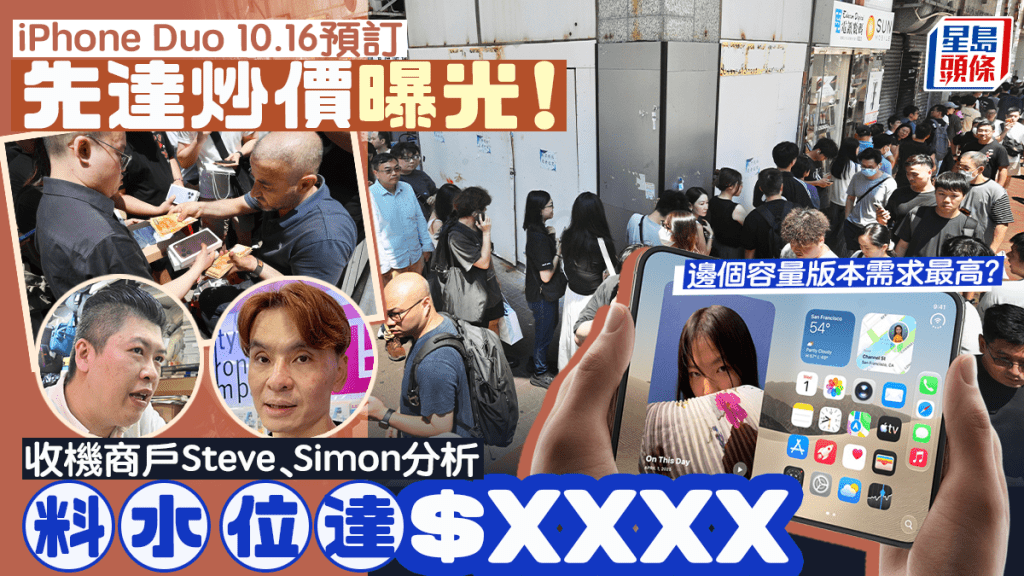 iPhone Duo周五起接受預訂 先達商戶分析各容量版本炒賣前景