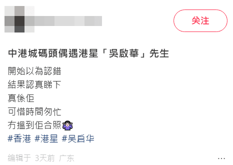 網民對於巧遇吳啟華感到非常興奮。