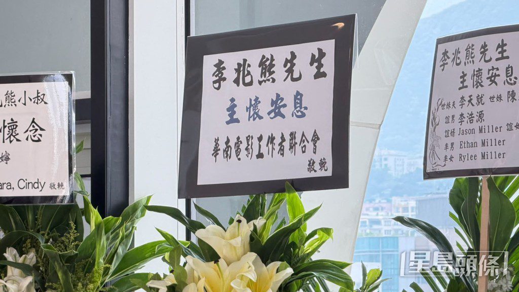 華南電影工作者聯會以花牌致哀。