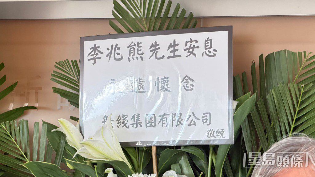 TVB送花牌致哀。