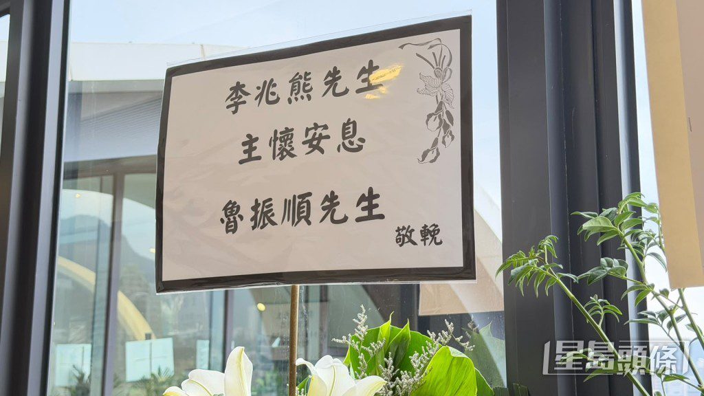 魯振順以花牌致哀。