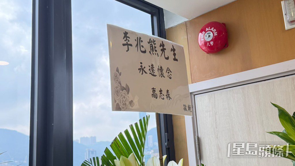 高志森以花牌致哀。