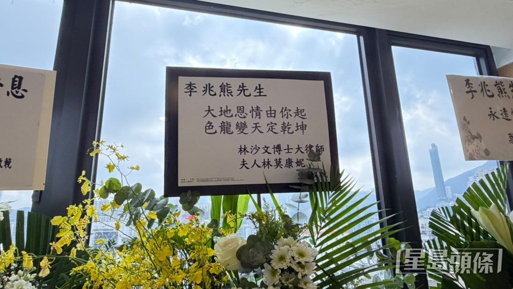 林沙文夫婦以花牌致哀。