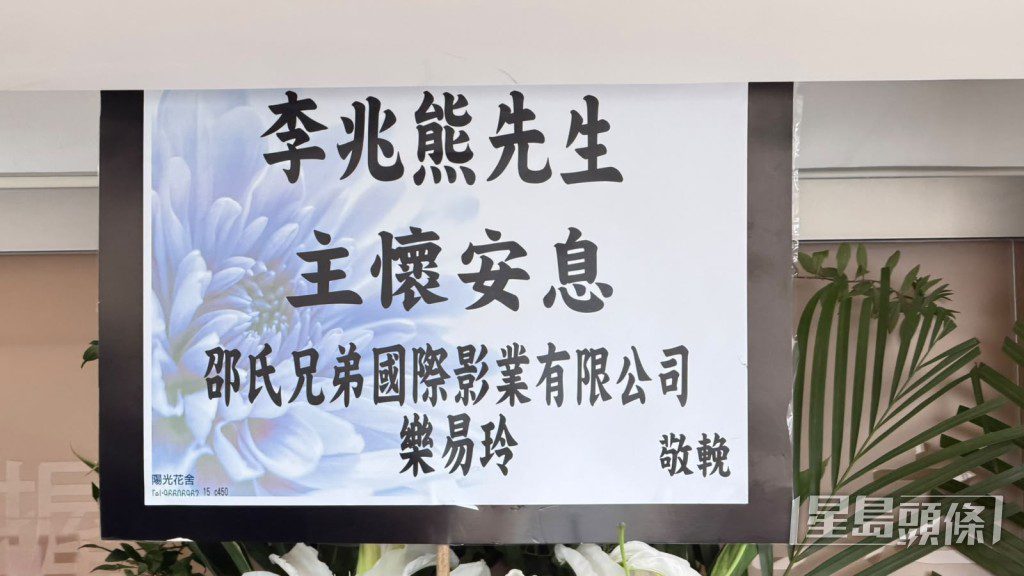 樂易玲送花牌致哀。