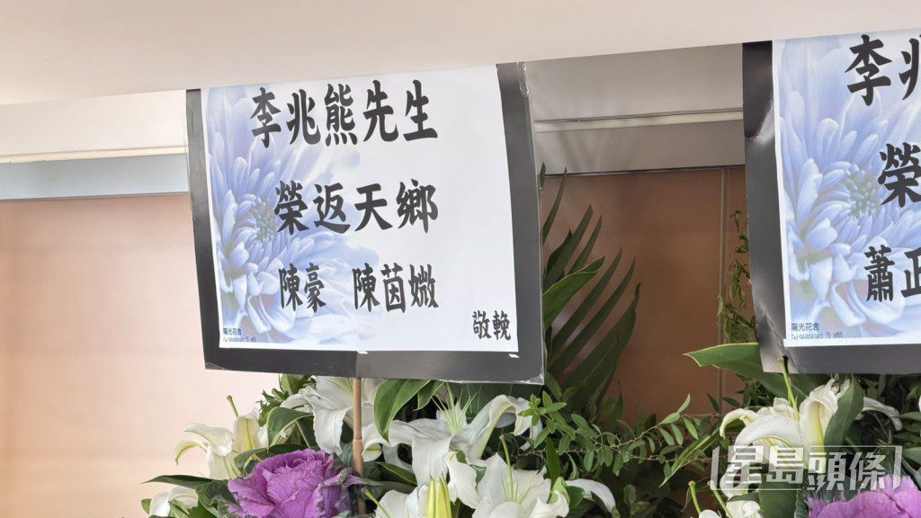 陳豪與陳茵媺以花牌致哀。